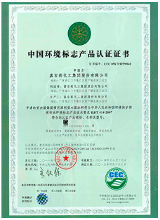 中国环境标志产品认证证书