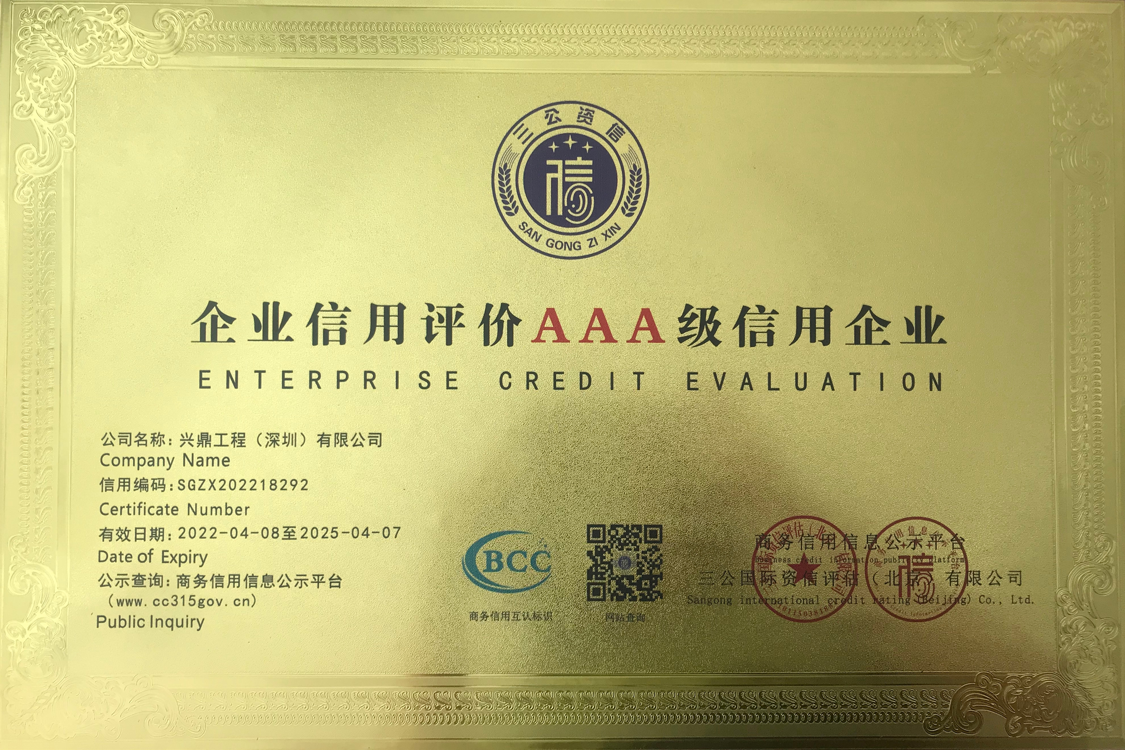 3A级信用企业